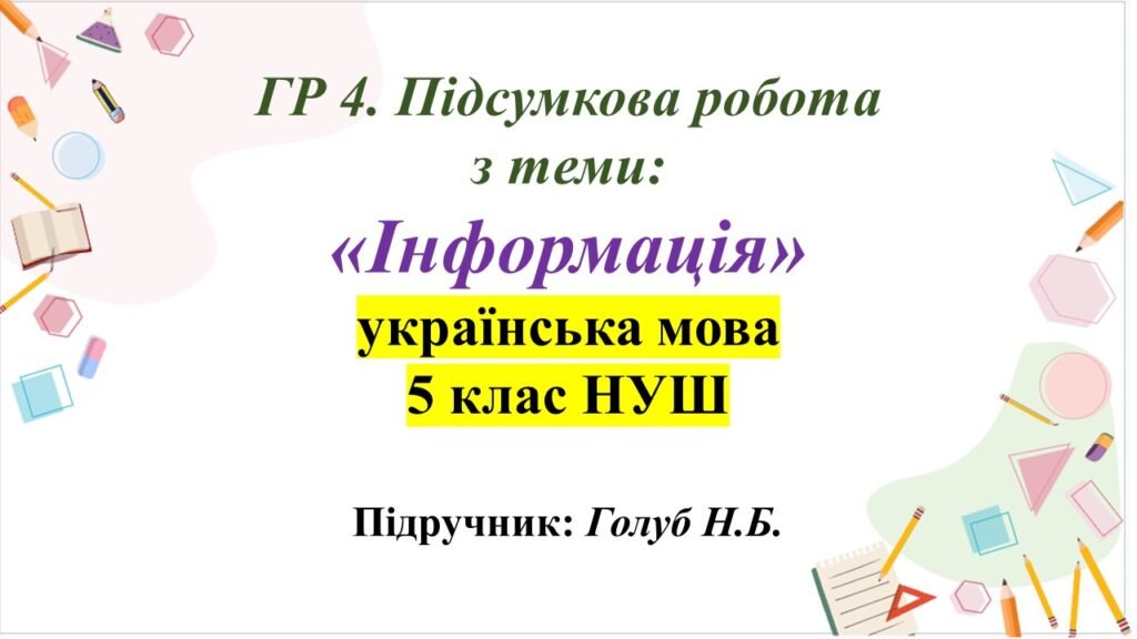 Головне зображення розробки: ГР 4. Підсумкова робота з української мови 5 клас НУШ з теми: «Інформація»