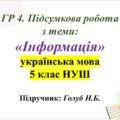 ГР 4. Підсумкова робота з української мови 5 клас НУШ з теми: «Інформація»