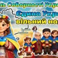 Мегазбірка 22 січня – День Соборності України 2026 “Єдина Україна – вільний народ!” Презентація + розтяжка + конспект + роздатковий + постери + оформл