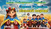 Мегазбірка 22 січня – День Соборності України 2026 “Єдина Україна – вільний народ!” Презентація + розтяжка + конспект + роздатковий + постери + оформл