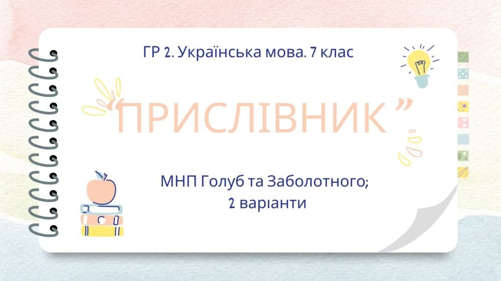 Головне зображення розробки: ГР 2. Українська мова. Підсумкова (діагностична) робота. 7 клас. Українська мова. “Прислівник”. Підходить до МНП Голуб, Заболотного ПЕРЕВІРЕНО!!!!! 2