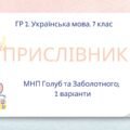 ГР 2. Українська мова. Підсумкова (діагностична) робота. 7 клас. Українська мова. “Прислівник”. Підходить до МНП Голуб, Заболотного ПЕРЕВІРЕНО!!!!! 2