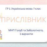 ГР 2. Українська мова. Підсумкова (діагностична) робота. 7 клас. Українська мова. “Прислівник”. Підходить до МНП Голуб, Заболотного ПЕРЕВІРЕНО!!!!! 2