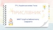 ГР 2. Українська мова. Підсумкова (діагностична) робота. 7 клас. Українська мова. “Прислівник”. Підходить до МНП Голуб, Заболотного ПЕРЕВІРЕНО!!!!! 2