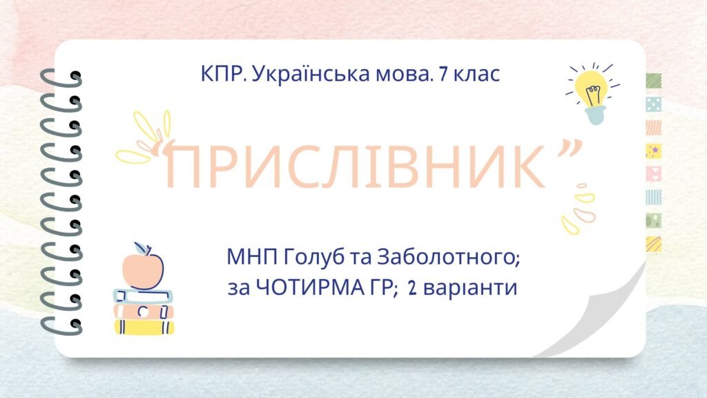 Головне зображення розробки: Комплексна ПР. 7 клас. Українська мова. “Прислівник” за ЧОТИРМА ГР. Підходить до МНП Голуб, Заболотного ПЕРЕВІРЕНО!!!!! 2 варіанти