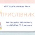 Комплексна ПР. 7 клас. Українська мова. “Прислівник” за ЧОТИРМА ГР. Підходить до МНП Голуб, Заболотного ПЕРЕВІРЕНО!!!!! 2 варіанти
