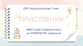 Комплексна ПР. 7 клас. Українська мова. “Прислівник” за ЧОТИРМА ГР. Підходить до МНП Голуб, Заболотного ПЕРЕВІРЕНО!!!!! 2 варіанти