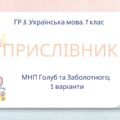 ГР 3. Українська мова. Підсумкова (діагностична) робота. 7 клас. Українська мова. “Прислівник”. Підходить до МНП Голуб, Заболотного ПЕРЕВІРЕНО!!!!! 2