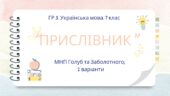 ГР 3. Українська мова. Підсумкова (діагностична) робота. 7 клас. Українська мова. “Прислівник”. Підходить до МНП Голуб, Заболотного ПЕРЕВІРЕНО!!!!! 2