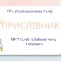 ГР 4. Українська мова. Підсумкова (діагностична) робота. 7 клас. Українська мова. “Прислівник”. Підходить до МНП Голуб, Заболотного ПЕРЕВІРЕНО!!!!! 2