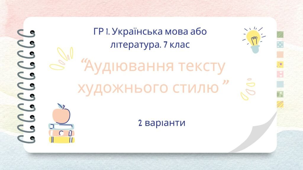 Головне зображення розробки: ГР 1. 7 клас. Українська мова або література. Аудіювання тексту художнього стилю. 2 варіанти