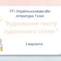 ГР 1. 7 клас. Українська мова або література. Аудіювання тексту художнього стилю. 2 варіанти