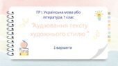 ГР 1. 7 клас. Українська мова або література. Аудіювання тексту художнього стилю. 2 варіанти