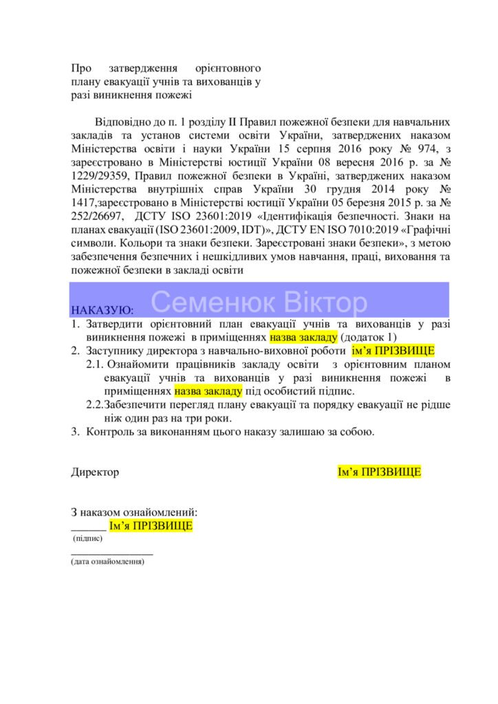 Головне зображення розробки: Наказ “Про затвердження орієнтовного плану евакуації учнів та вихованців у разі виникнення пожежі”