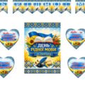 Оформлення дошки “ДЕНЬ РІДНОЇ МОВИ”