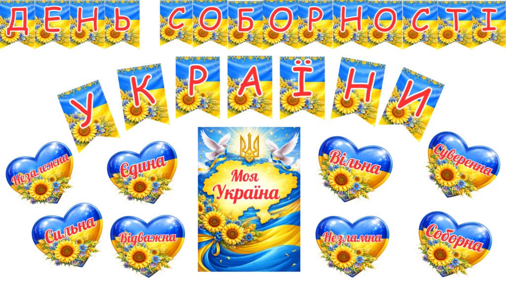 Головне зображення розробки: ДЕНЬ СОБОРНОСТІ УКРАЇНИ