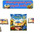 Оформлення дошки до Дня рідної мови (21 лютого)