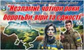 Четверта річниця війни в Україні .24 лютого 2026 рік. Презентація “Незламні: чотири роки боротьби, віри та єдності” + конспект+розтяжка+плакат+роздатк