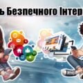 День безпечного інтернету. Презентація+конспект