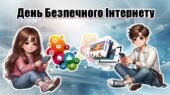 День безпечного інтернету. Презентація+конспект