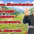 Нова крутезна презентація з сучасною графікою від імені Шевченка. “Тарас Шевченко: історія одного нескореного. Без фільтрів”