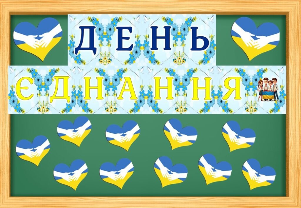 Головне зображення розробки: 16 лютого – День єднання. Оформлення дошки.