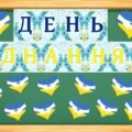16 лютого – День єднання. Оформлення дошки.