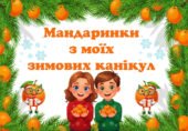 Гра «Мандаринки з моїх зимових канікул» (спогади про зимові канікули учнів).