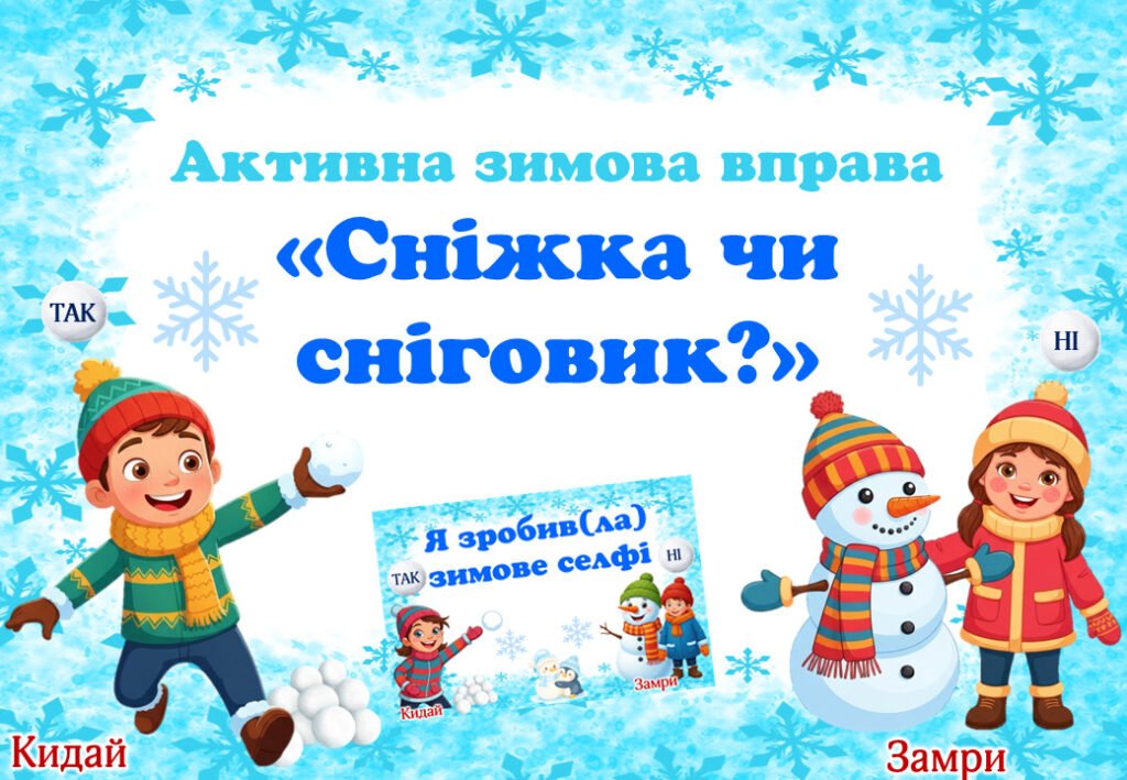 Головне зображення розробки: Активна зимова вправа «Сніжка чи сніговик?». Мої зимові канікули.