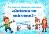 Активна зимова вправа «Сніжка чи сніговик?». Мої зимові канікули.