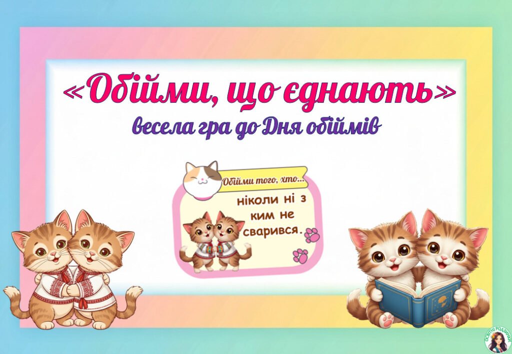 Головне зображення розробки: 21 січня – Міжнародний день обіймів. Гра “Обійми, що єднають” з котиками. 56 карток.
