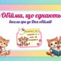 21 січня – Міжнародний день обіймів. Гра “Обійми, що єднають” з котиками. 56 карток.