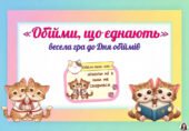21 січня – Міжнародний день обіймів. Гра “Обійми, що єднають” з котиками. 56 карток.