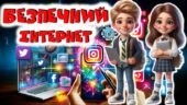 Безпечний інтернет