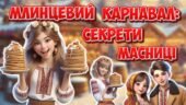 Анімована інформаційно-ігрова презентація “Млинцевий карнавал: секрети Масляної” 24 лютого – 2 березня Масляна 2025