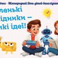17 січня – День дітей-винахідників. Сучасна, інтерактивна презентація.