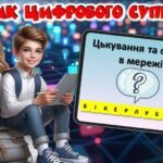 Фото розробки: Безпечний інтернет