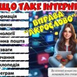 Фото розробки: Безпечний інтернет