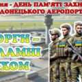 20 січня – День пам’яті захисників Донецького аеропорту. Презентація + розтяжка + постер.