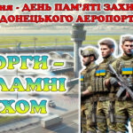 20 січня – День пам’яті захисників Донецького аеропорту. Презентація + розтяжка + постер.