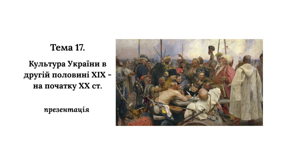 Головне зображення розробки: Презентація до НМТ з історії. Тема 17. Культура України в другій половині XIX – на початку XX ст.
