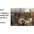 Презентація до НМТ з історії. Тема 17. Культура України в другій половині XIX – на початку XX ст.