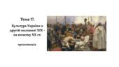 Презентація до НМТ з історії. Тема 17. Культура України в другій половині XIX – на початку XX ст.