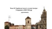 Презентація до НМТ з історії. Тема 19. Українські землі у складі Австро-Угорщини в 1900-1914 рр.