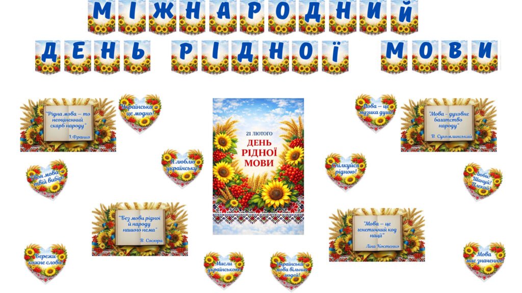 Головне зображення розробки: Оформлення “Міжнародний день рідної мови”