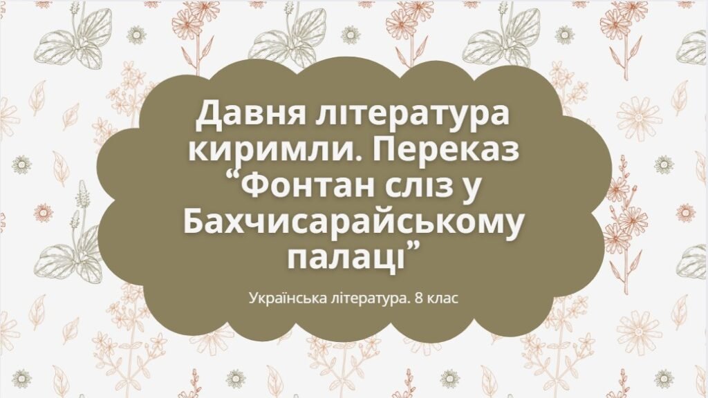 Головне зображення розробки: Українська література. 8 клас. Презентація “Давня література киримли. “Фонтан сліз у Бахчисарайському палаці” (54 слайди) + ПОДАРУНКИ!!!!!