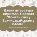 Українська література. 8 клас. Презентація “Давня література киримли. “Фонтан сліз у Бахчисарайському палаці” (54 слайди) + ПОДАРУНКИ!!!!!