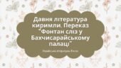 Українська література. 8 клас. Презентація “Давня література киримли. “Фонтан сліз у Бахчисарайському палаці” (54 слайди) + ПОДАРУНКИ!!!!!
