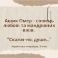 Ашик Омер. “Скажи-но, душе…” Українська література. 8 клас. МНП Яценко. ПРЕЗЕНТАЦІЯ 48 слайдів + ПОДАРУНКИ!!!!!