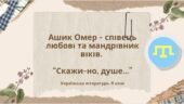 Ашик Омер. “Скажи-но, душе…” Українська література. 8 клас. МНП Яценко. ПРЕЗЕНТАЦІЯ 48 слайдів + ПОДАРУНКИ!!!!!